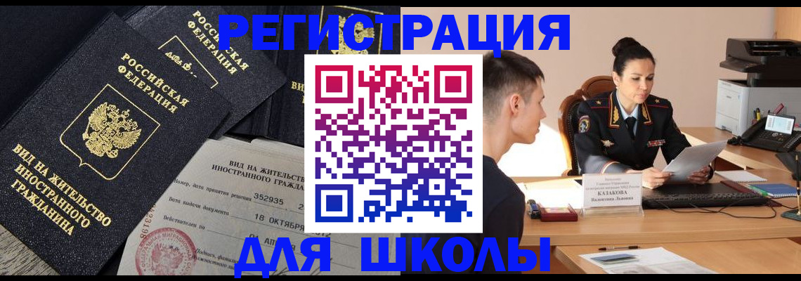 временная регистрация для школы в Свирске
